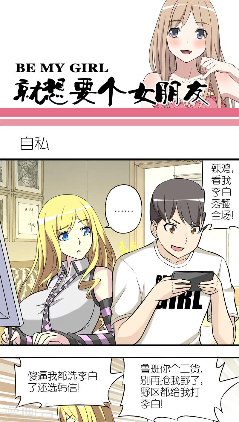 《就想要个女朋友》漫画最新章节第210话 自私免费下拉式在线观看章节第【1】张图片