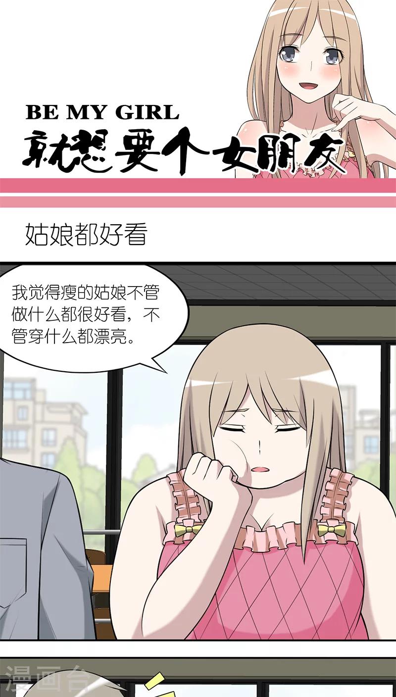 《就想要个女朋友》漫画最新章节第211话 姑娘都好看免费下拉式在线观看章节第【1】张图片