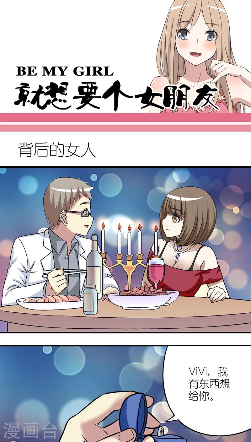 《就想要个女朋友》漫画最新章节第213话 背后的女人免费下拉式在线观看章节第【1】张图片