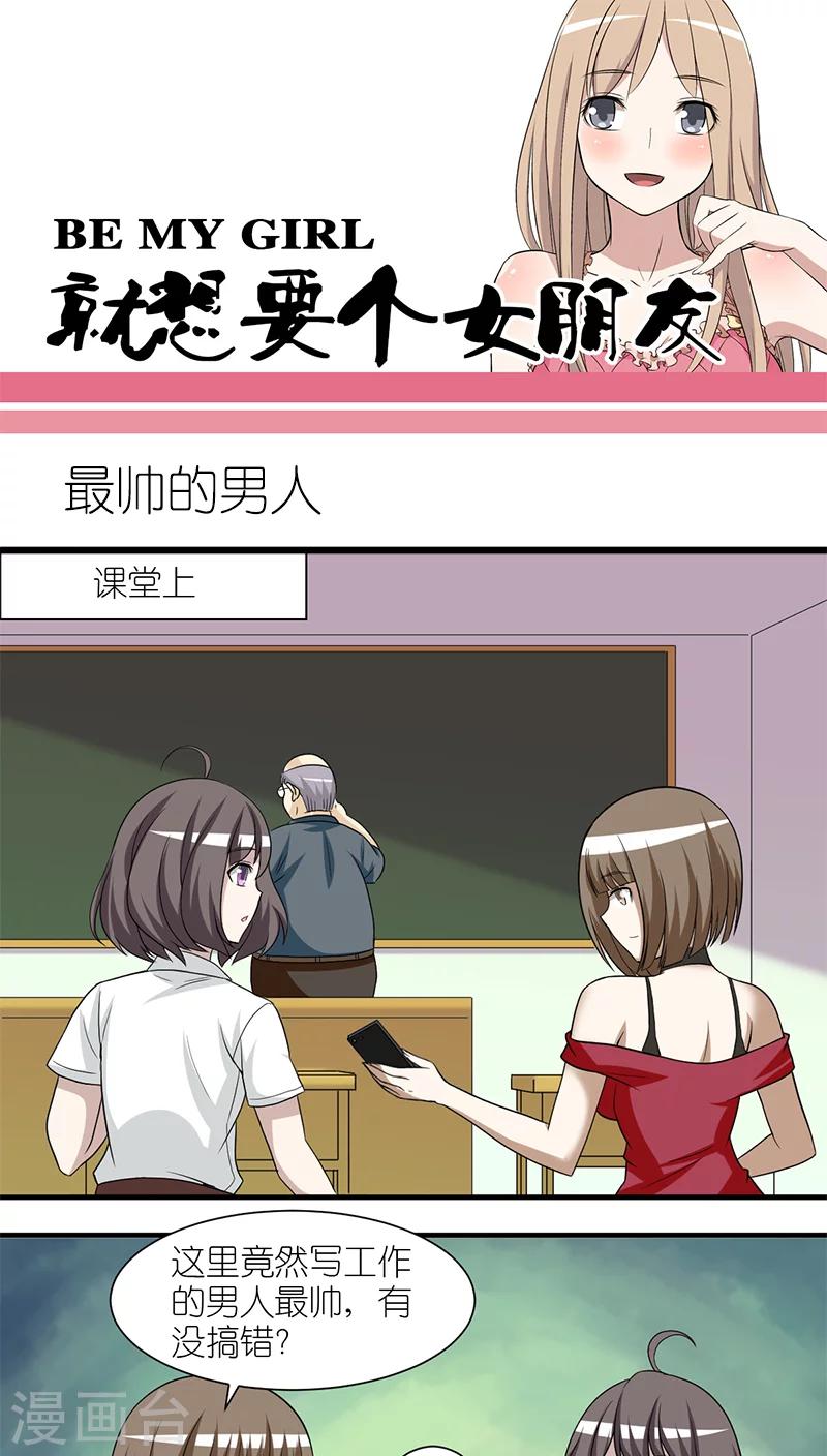 《就想要个女朋友》漫画最新章节第214话 最帅的男人免费下拉式在线观看章节第【1】张图片