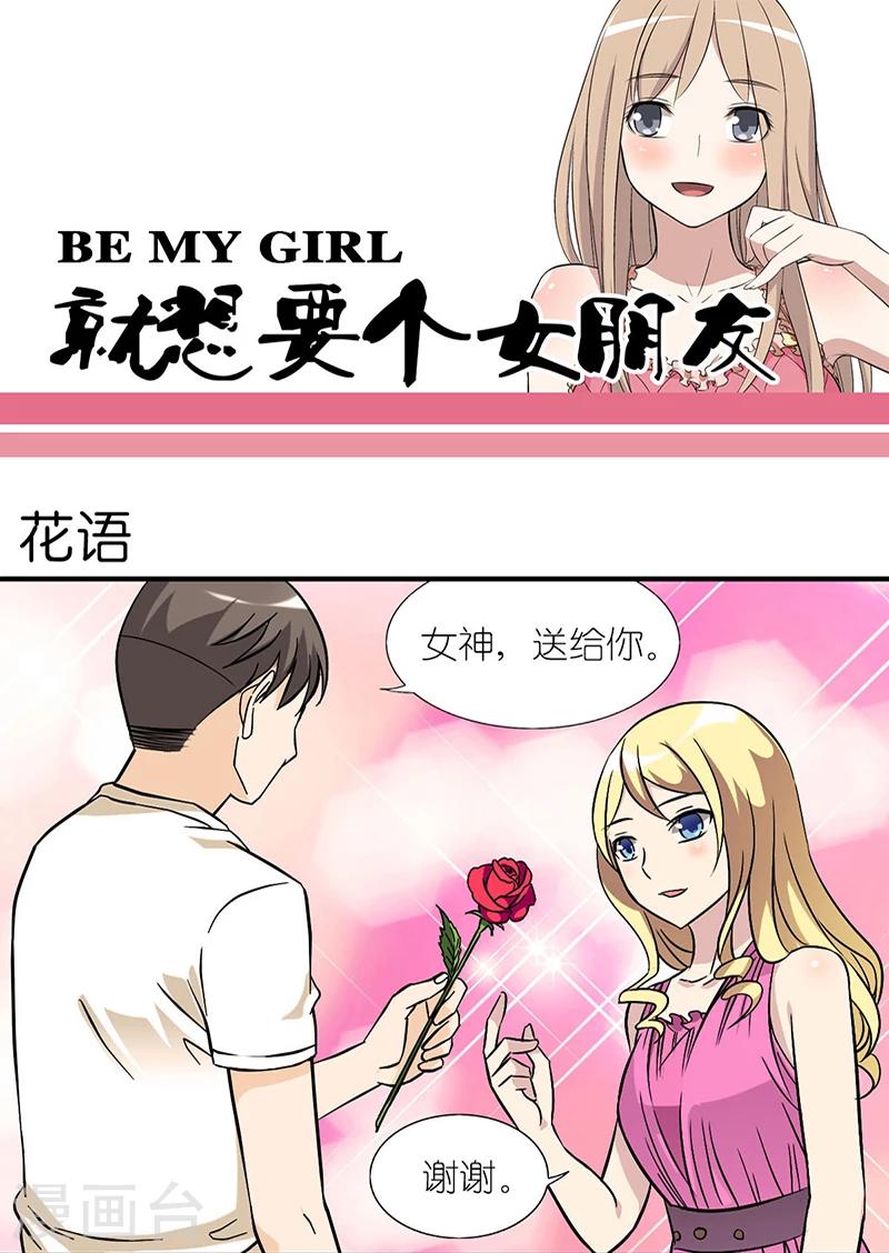 《就想要个女朋友》漫画最新章节第22话 花语免费下拉式在线观看章节第【1】张图片