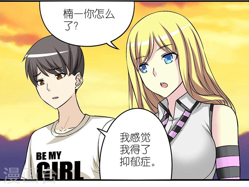 《就想要个女朋友》漫画最新章节第221话 活该的楠一免费下拉式在线观看章节第【3】张图片