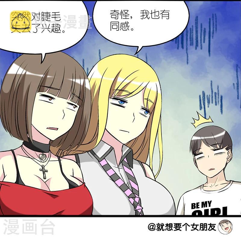 《就想要个女朋友》漫画最新章节第224话 睫毛增长液免费下拉式在线观看章节第【11】张图片