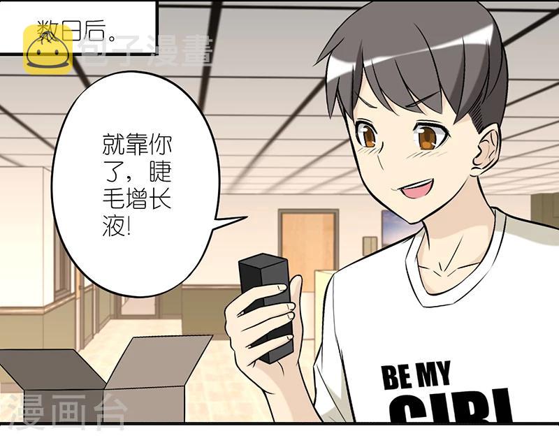 《就想要个女朋友》漫画最新章节第224话 睫毛增长液免费下拉式在线观看章节第【4】张图片