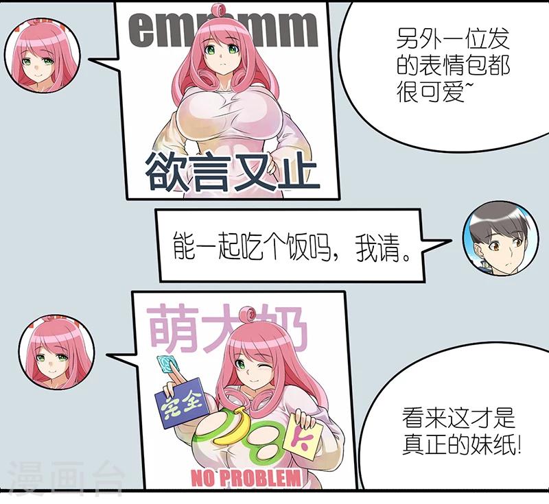 《就想要个女朋友》漫画最新章节第226话 网友免费下拉式在线观看章节第【4】张图片