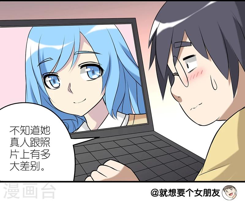 《就想要个女朋友》漫画最新章节第227话 网恋免费下拉式在线观看章节第【3】张图片