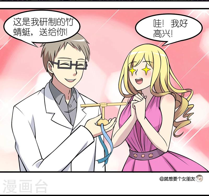 《就想要个女朋友》漫画最新章节第23话 竹蜻蜓免费下拉式在线观看章节第【4】张图片