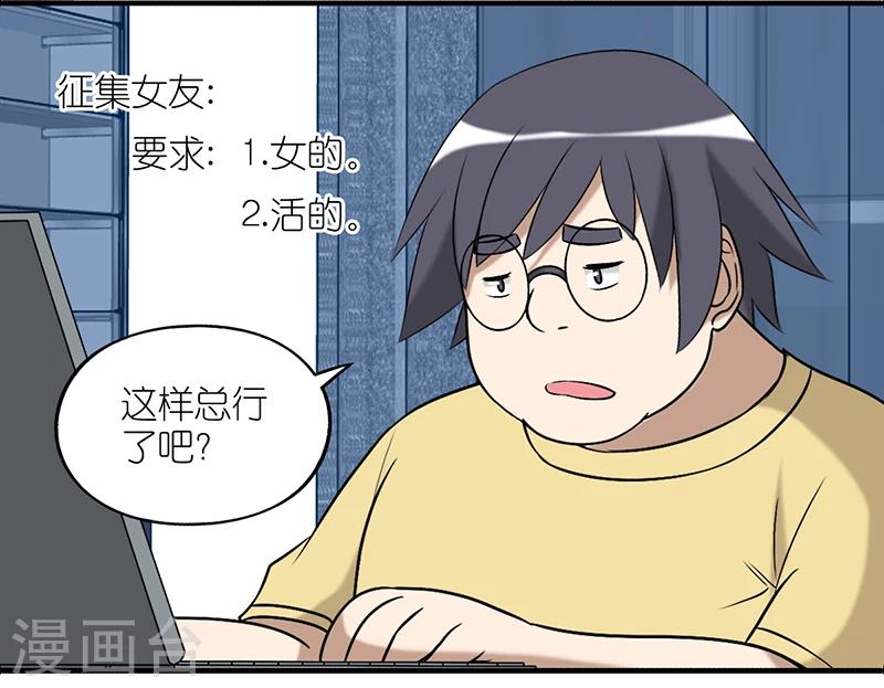 《就想要个女朋友》漫画最新章节第236话 征集女友免费下拉式在线观看章节第【6】张图片