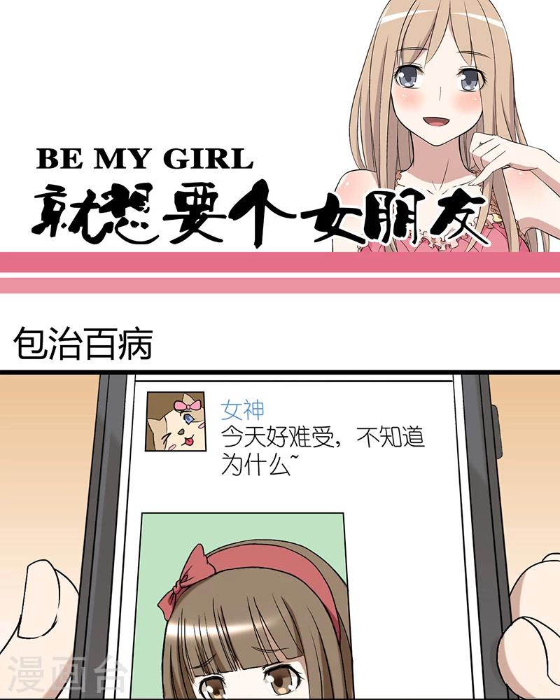 《就想要个女朋友》漫画最新章节第24话 包治百病免费下拉式在线观看章节第【1】张图片