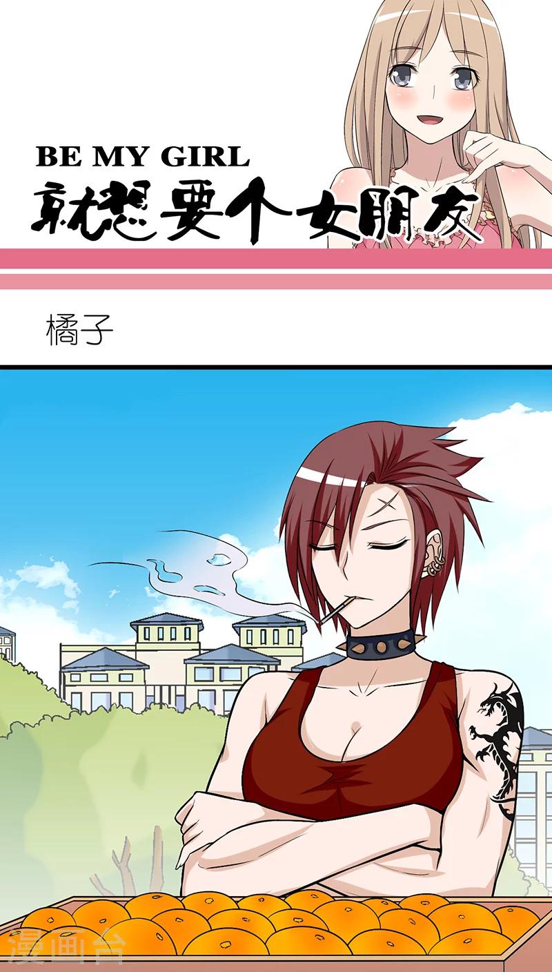 《就想要个女朋友》漫画最新章节第247话 橘子免费下拉式在线观看章节第【1】张图片