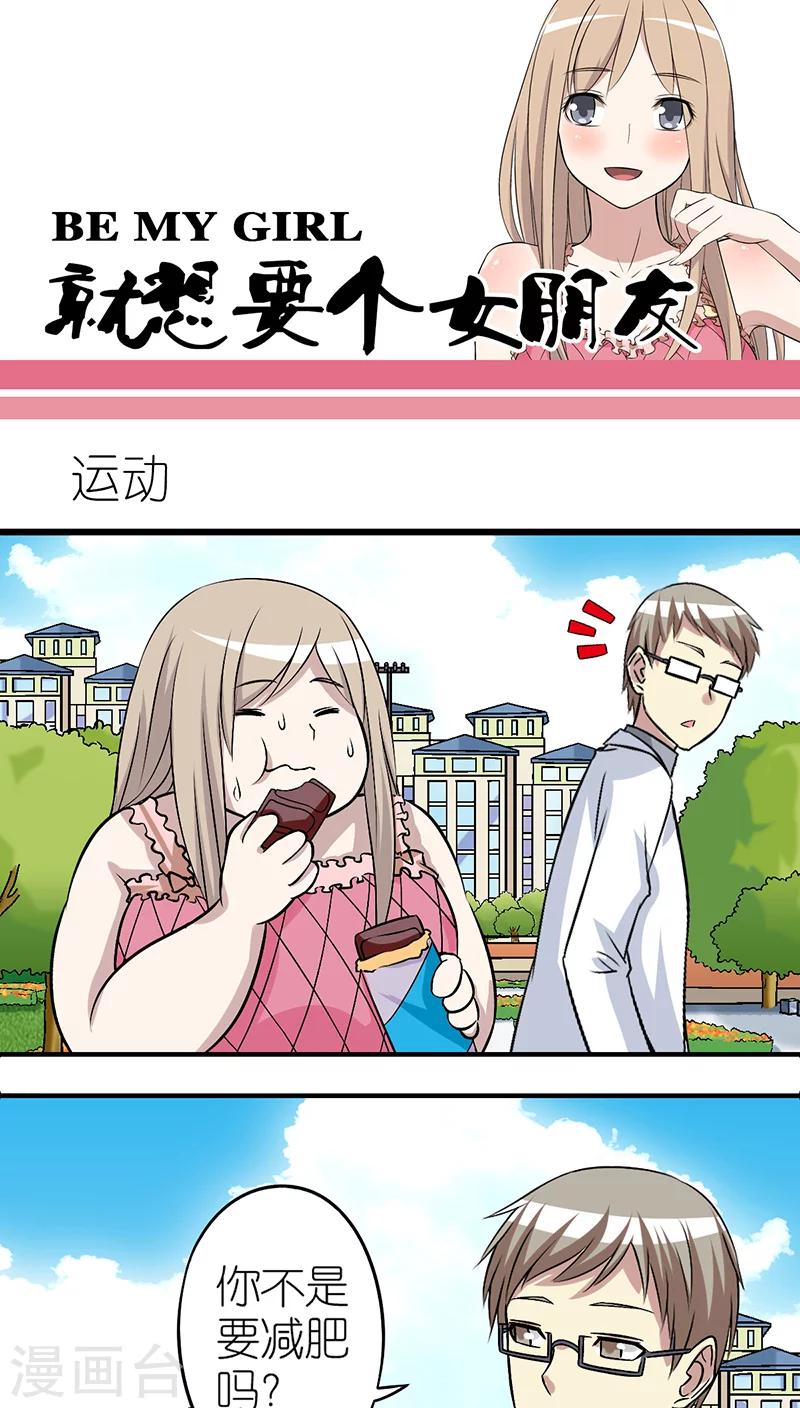 《就想要个女朋友》漫画最新章节第249话 运动免费下拉式在线观看章节第【1】张图片