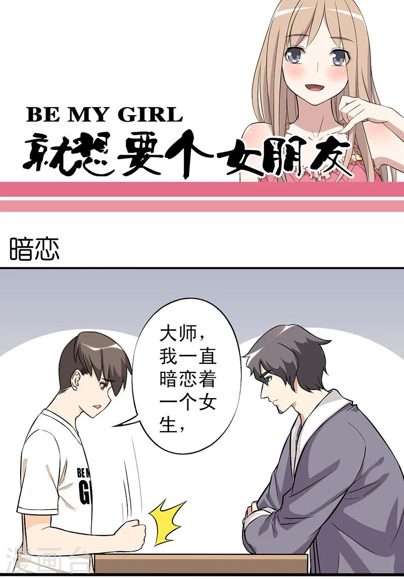 《就想要个女朋友》漫画最新章节第25话 暗恋免费下拉式在线观看章节第【1】张图片