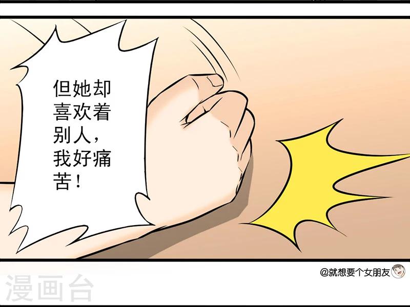 《就想要个女朋友》漫画最新章节第25话 暗恋免费下拉式在线观看章节第【2】张图片