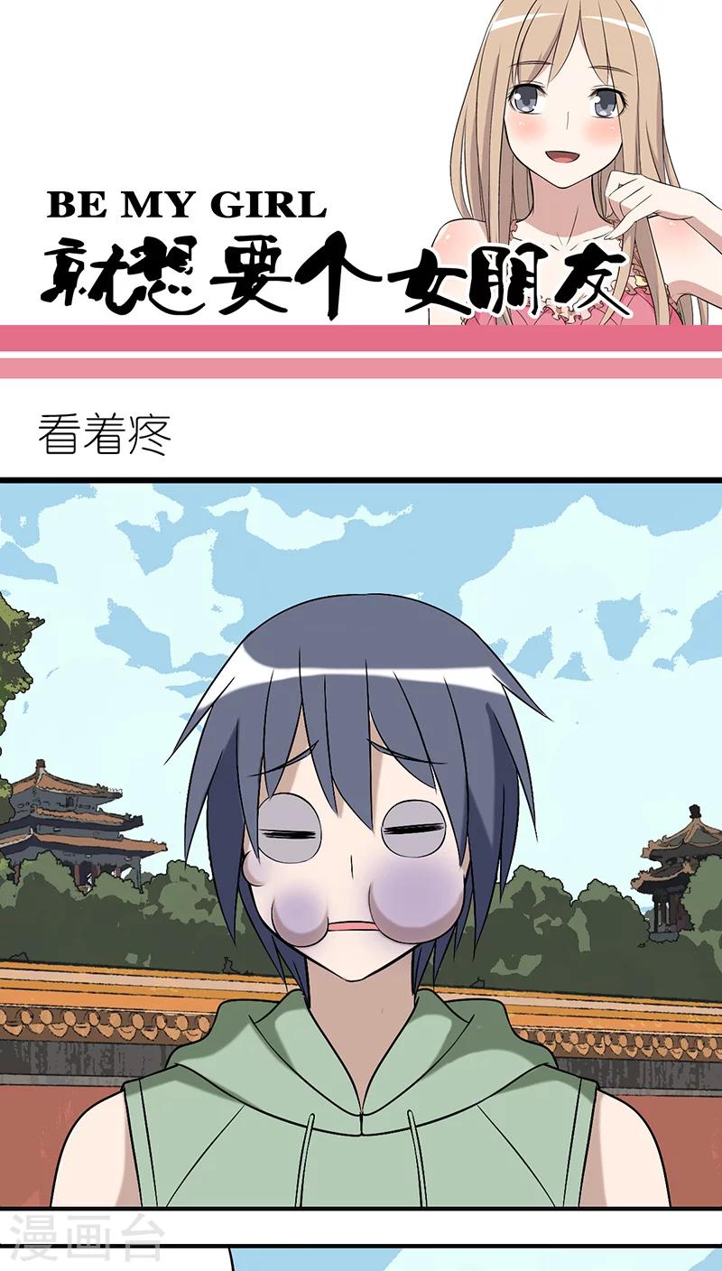 《就想要个女朋友》漫画最新章节第250话 看着疼免费下拉式在线观看章节第【1】张图片