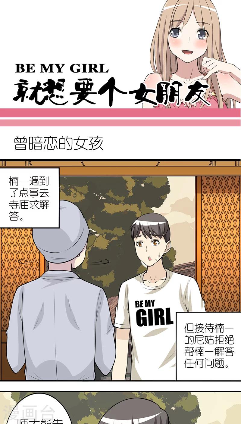 《就想要个女朋友》漫画最新章节第251话 曾暗恋的女孩免费下拉式在线观看章节第【1】张图片