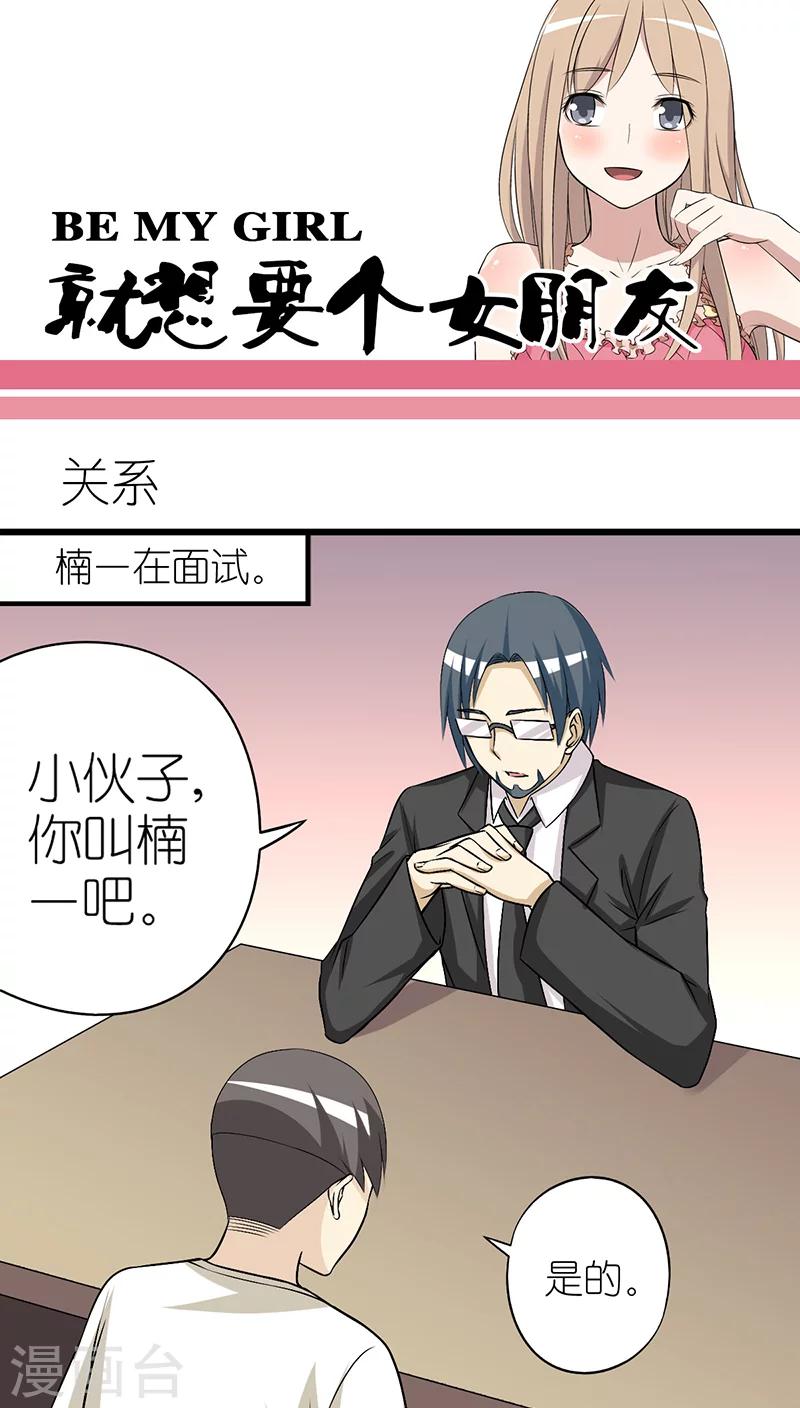 《就想要个女朋友》漫画最新章节第253话 关系免费下拉式在线观看章节第【1】张图片