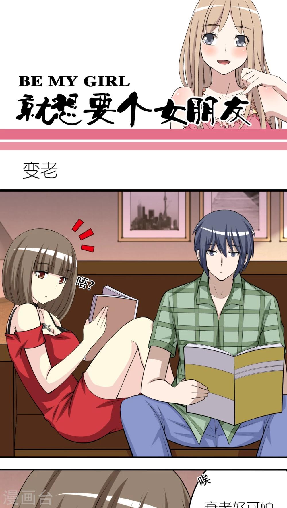 《就想要个女朋友》漫画最新章节第254话 变老免费下拉式在线观看章节第【1】张图片