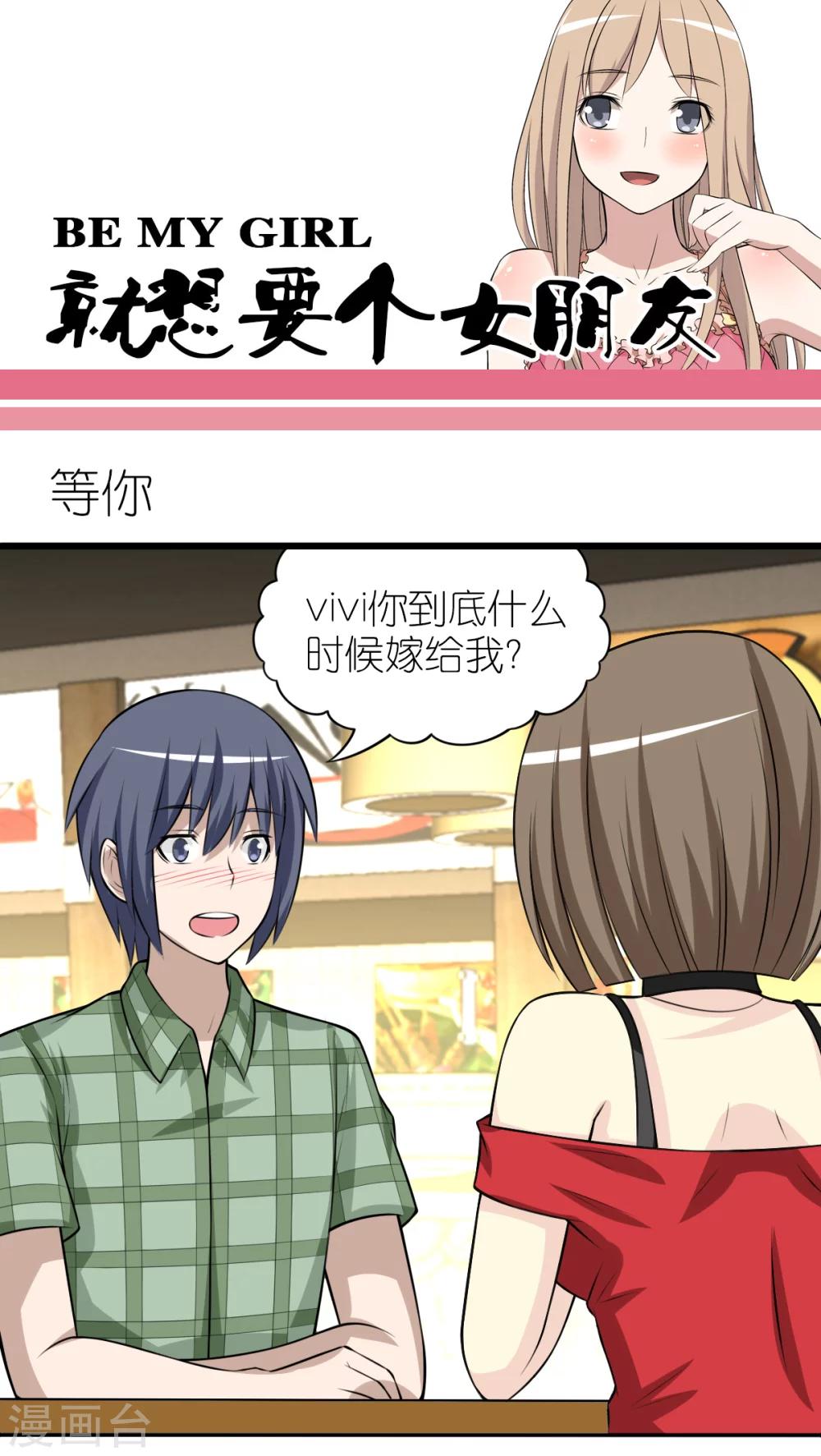 《就想要个女朋友》漫画最新章节第256话 等你免费下拉式在线观看章节第【1】张图片