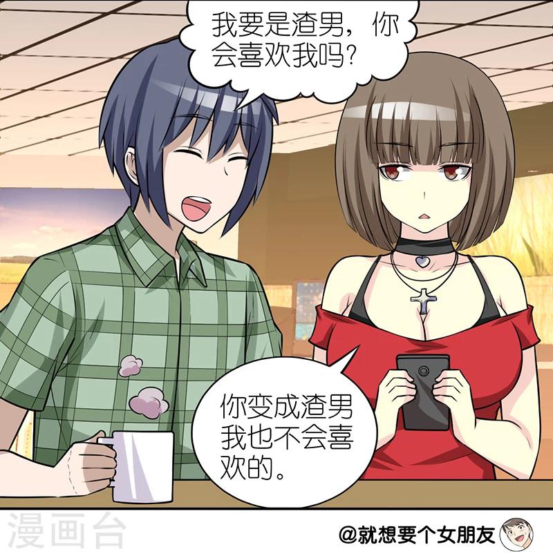 《就想要个女朋友》漫画最新章节第276话 渣男免费下拉式在线观看章节第【4】张图片