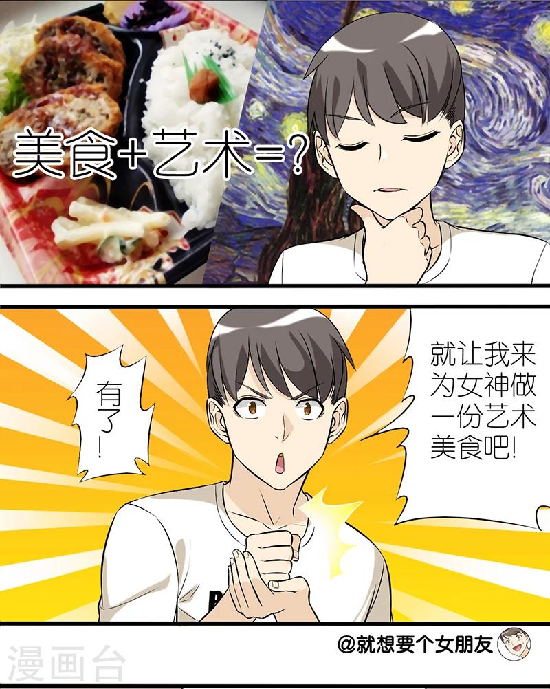 《就想要个女朋友》漫画最新章节第28话 艺术美食免费下拉式在线观看章节第【3】张图片