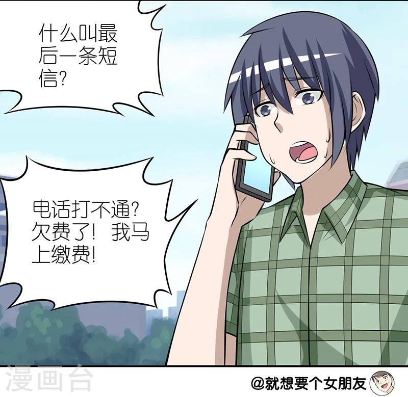 《就想要个女朋友》漫画最新章节第282话 短信免费下拉式在线观看章节第【4】张图片