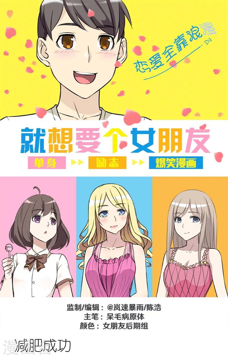 《就想要个女朋友》漫画最新章节第289话 减肥成功免费下拉式在线观看章节第【1】张图片