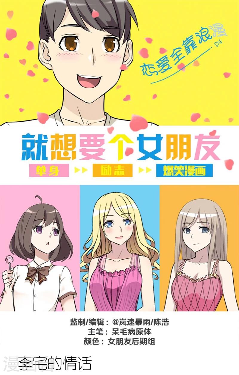 《就想要个女朋友》漫画最新章节第290话 李宅的情话免费下拉式在线观看章节第【1】张图片