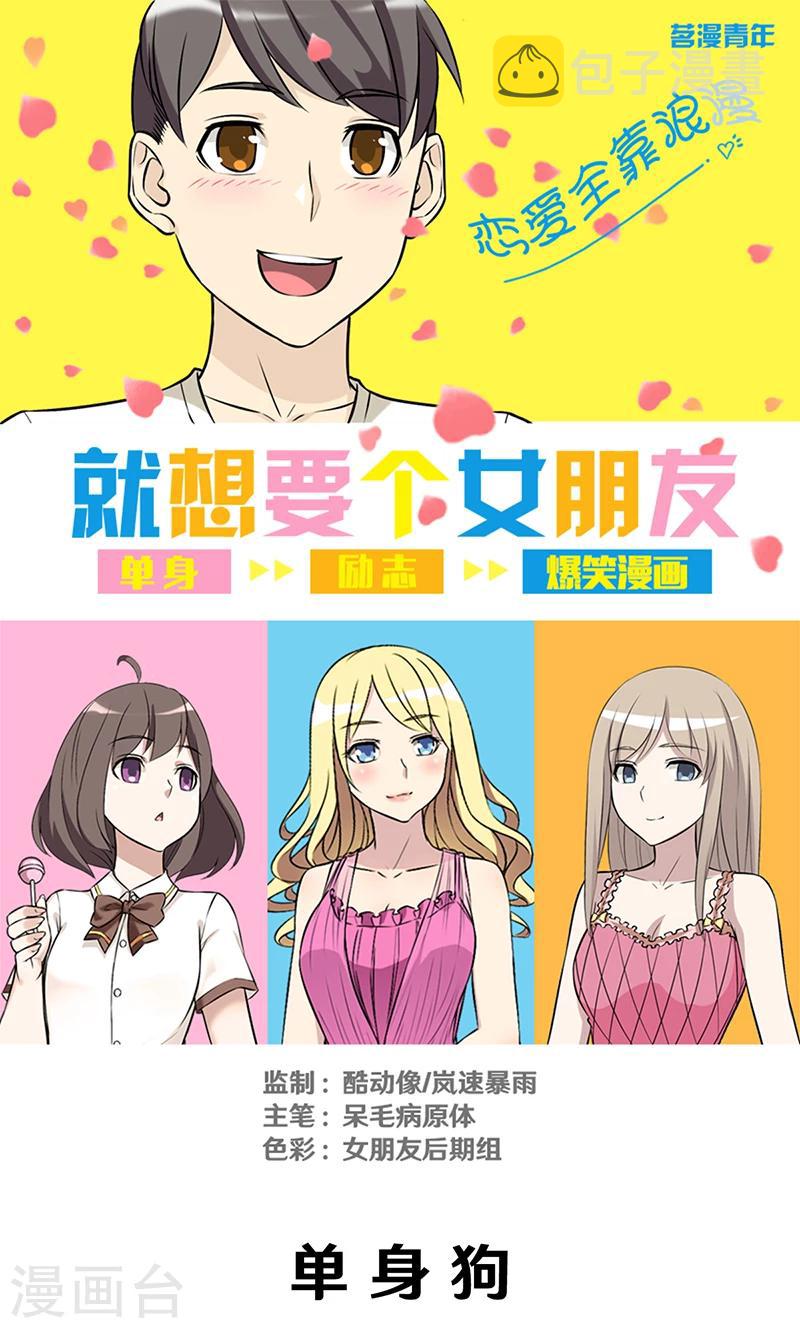 《就想要个女朋友》漫画最新章节第294话 单身狗免费下拉式在线观看章节第【1】张图片