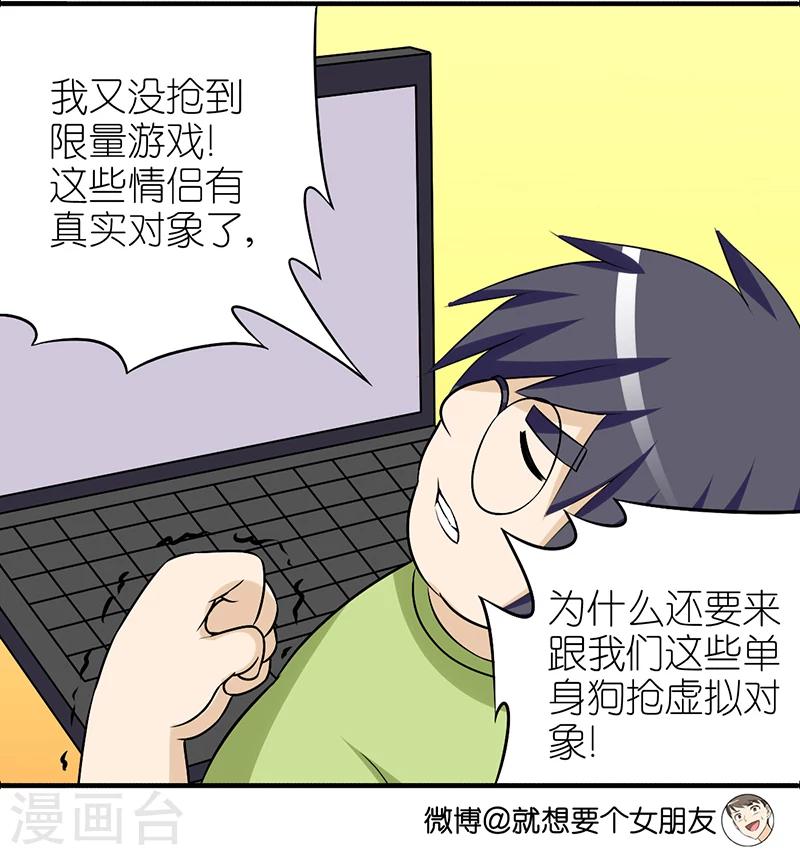 《就想要个女朋友》漫画最新章节第294话 单身狗免费下拉式在线观看章节第【4】张图片