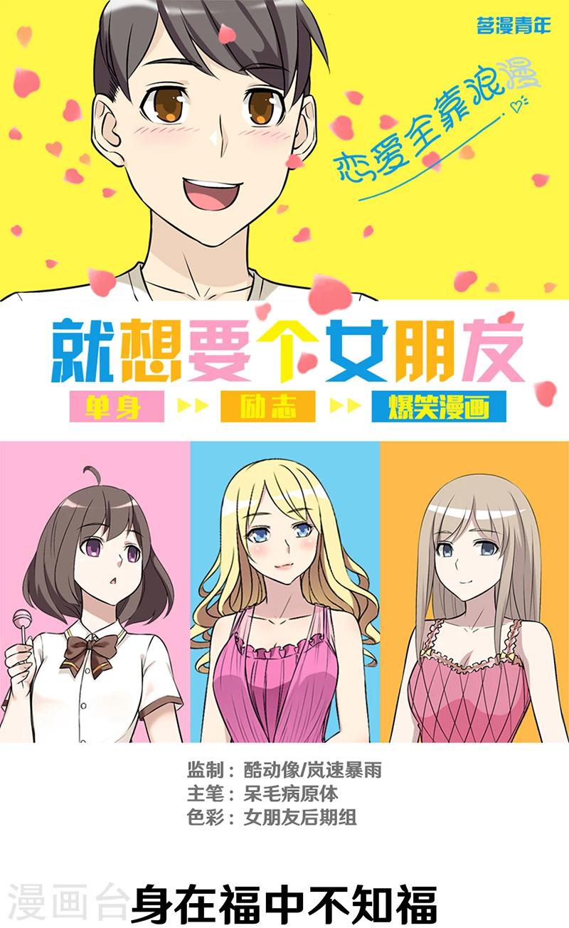 《就想要个女朋友》漫画最新章节第295话 身在福中不知福免费下拉式在线观看章节第【1】张图片