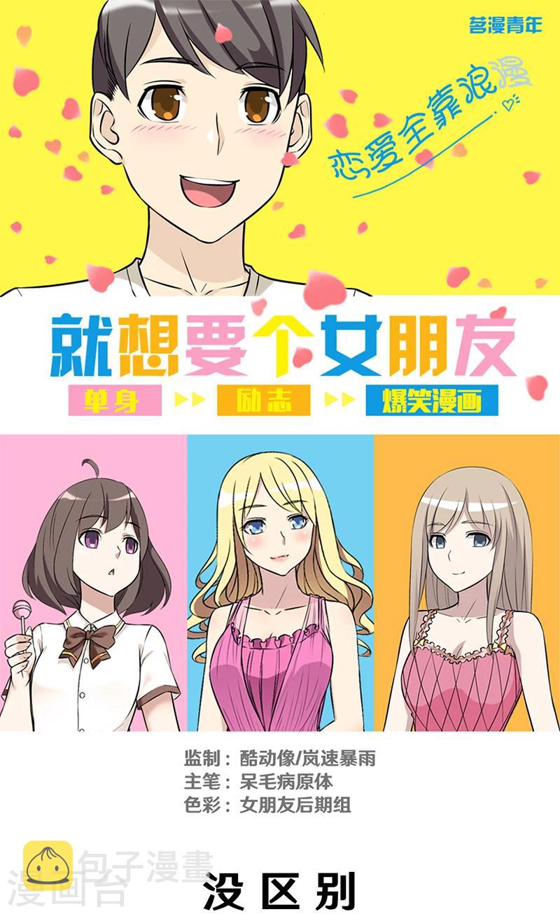 《就想要个女朋友》漫画最新章节第296话 没区别免费下拉式在线观看章节第【1】张图片