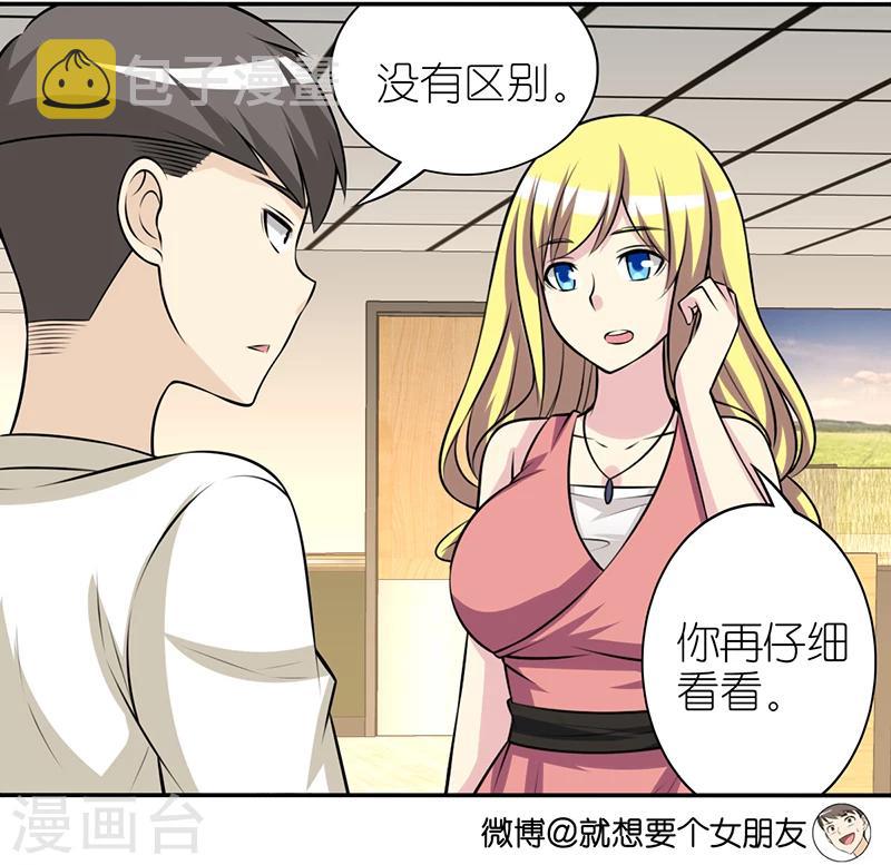 《就想要个女朋友》漫画最新章节第296话 没区别免费下拉式在线观看章节第【4】张图片