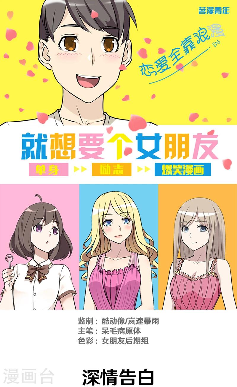 《就想要个女朋友》漫画最新章节第298话 深情告白免费下拉式在线观看章节第【1】张图片