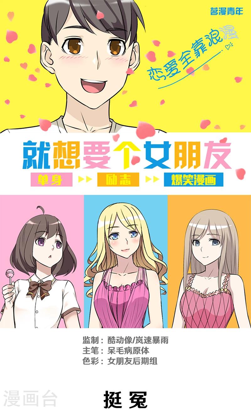 《就想要个女朋友》漫画最新章节第299话 挺冤免费下拉式在线观看章节第【1】张图片