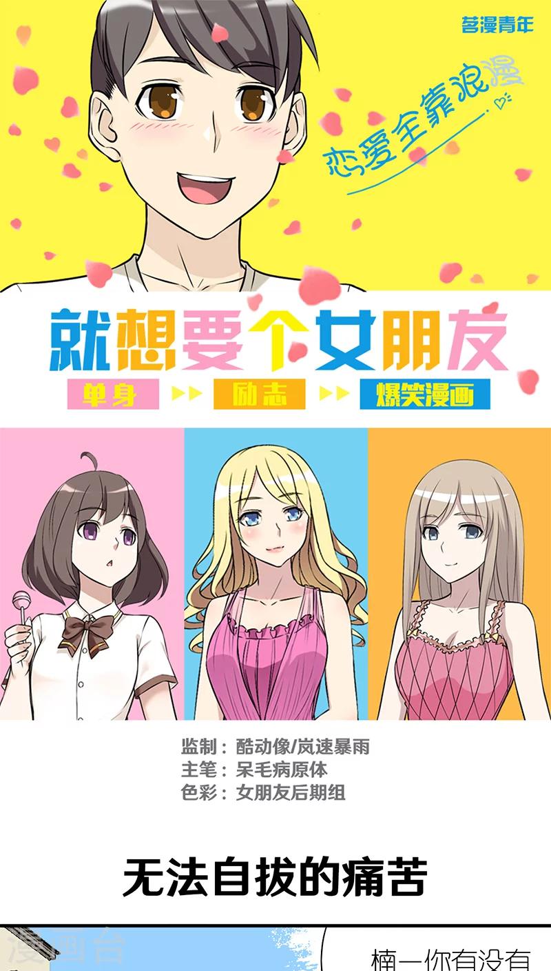 《就想要个女朋友》漫画最新章节第301话 无法自拔的痛苦免费下拉式在线观看章节第【1】张图片