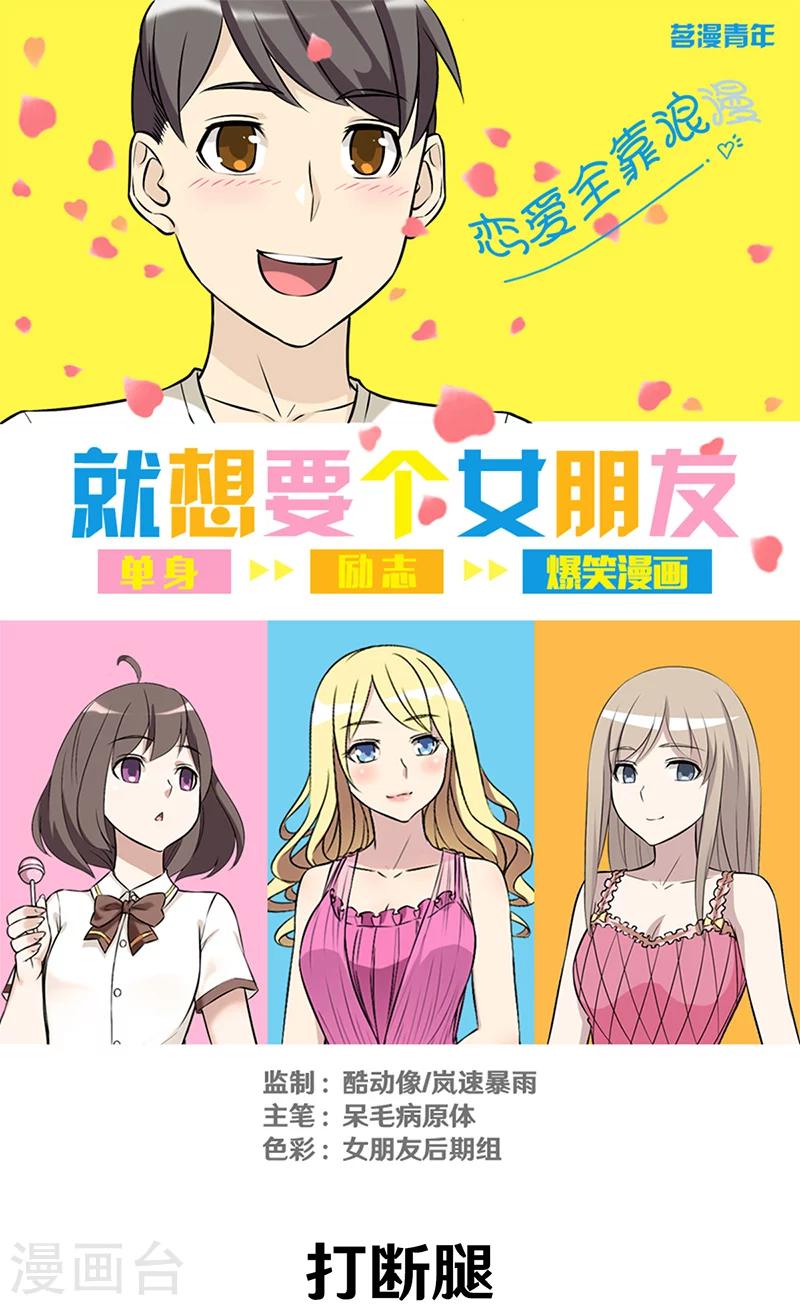 《就想要个女朋友》漫画最新章节第303话 打断腿免费下拉式在线观看章节第【1】张图片