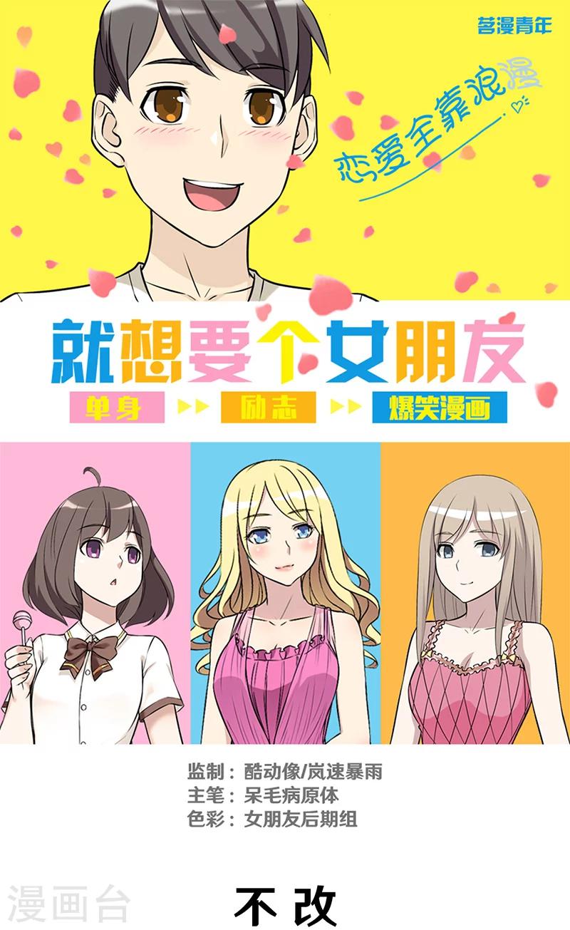 《就想要个女朋友》漫画最新章节第304话 不改免费下拉式在线观看章节第【1】张图片