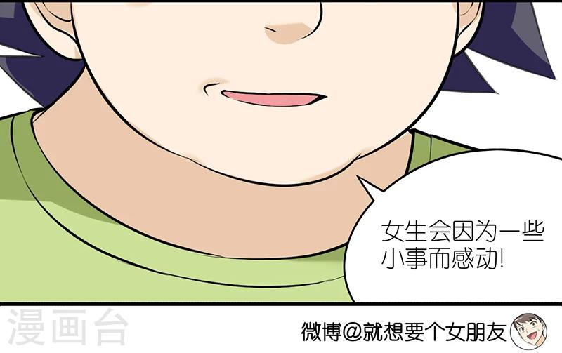 《就想要个女朋友》漫画最新章节第309话 敏感免费下拉式在线观看章节第【4】张图片