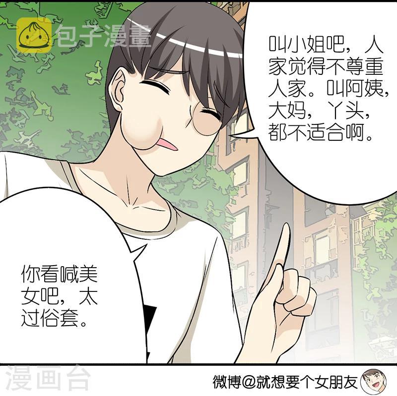 《就想要个女朋友》漫画最新章节第310话 称呼免费下拉式在线观看章节第【4】张图片