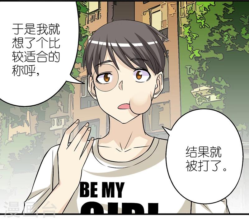 《就想要个女朋友》漫画最新章节第310话 称呼免费下拉式在线观看章节第【6】张图片