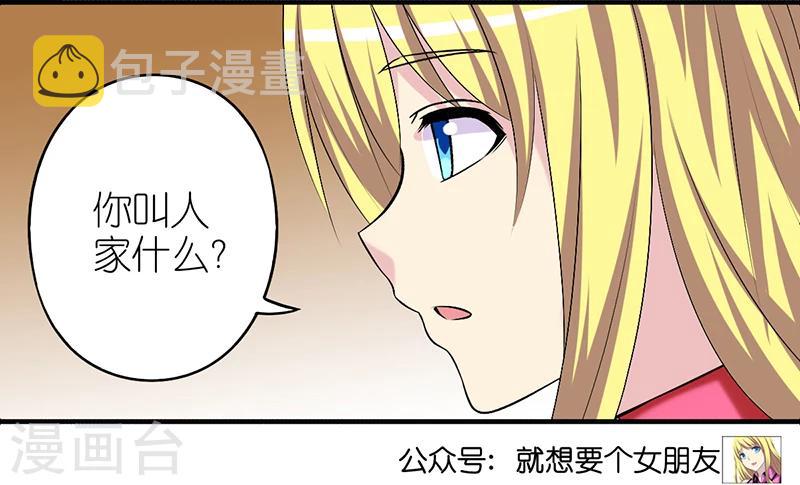 《就想要个女朋友》漫画最新章节第310话 称呼免费下拉式在线观看章节第【7】张图片