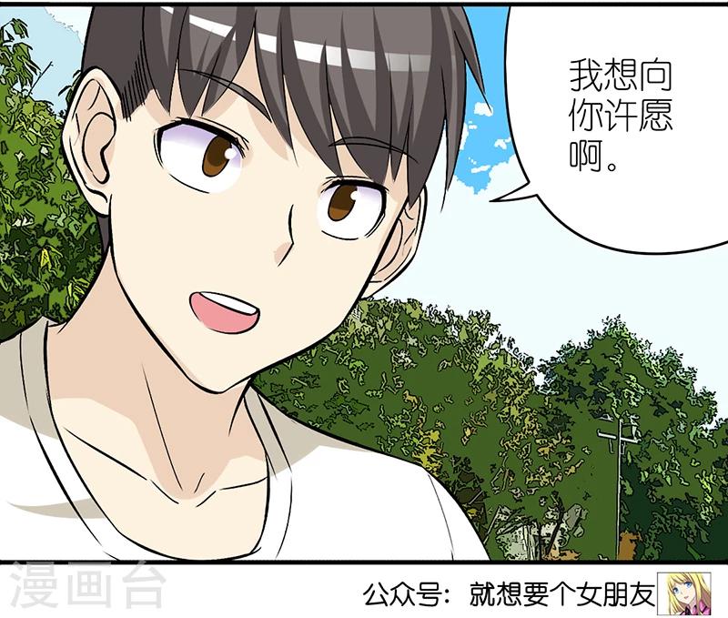 《就想要个女朋友》漫画最新章节第311话 许愿免费下拉式在线观看章节第【4】张图片