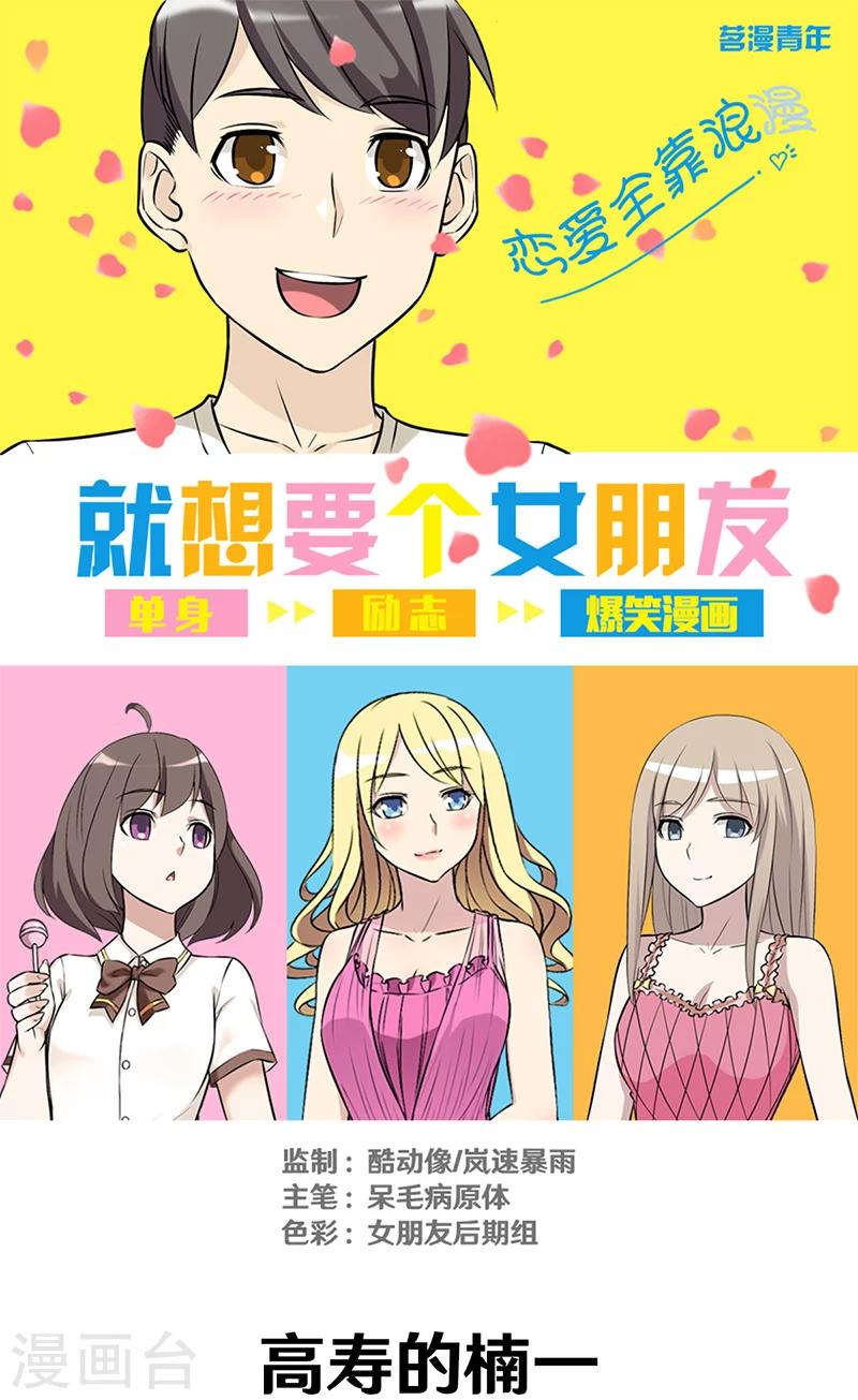 《就想要个女朋友》漫画最新章节第316话 高寿的楠一免费下拉式在线观看章节第【1】张图片