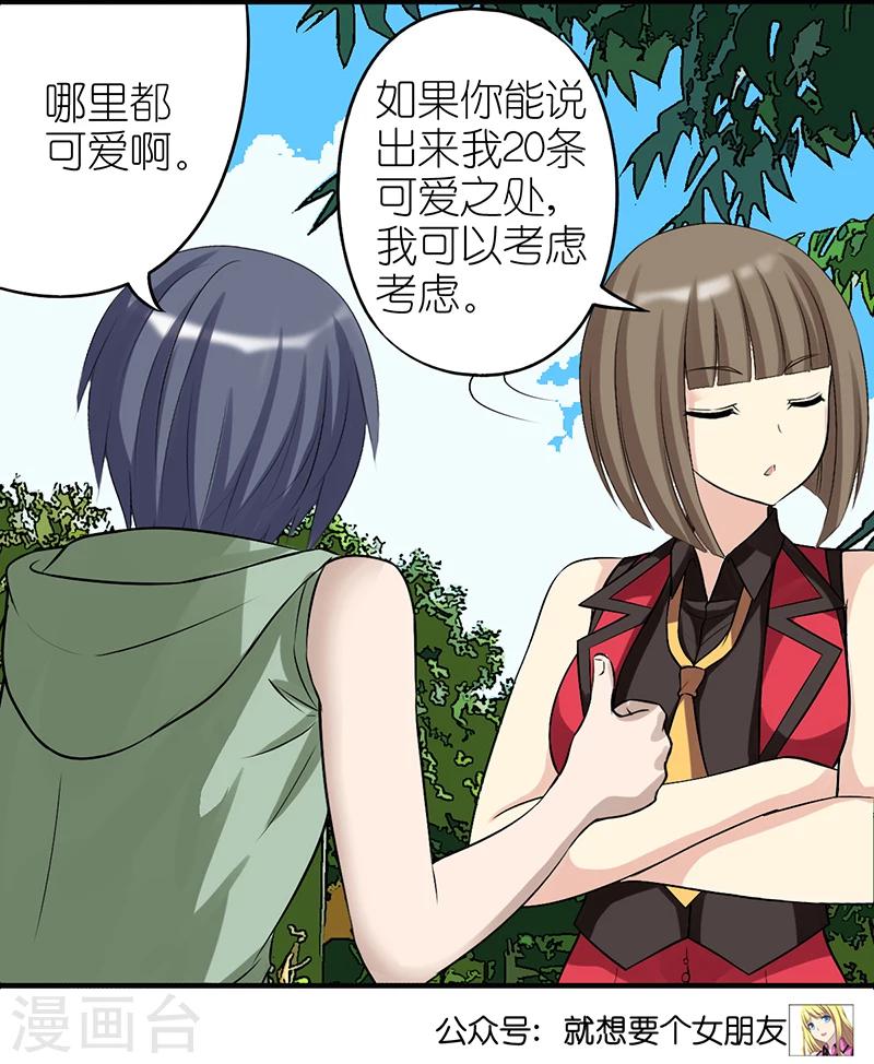 《就想要个女朋友》漫画最新章节第317话 可爱免费下拉式在线观看章节第【6】张图片