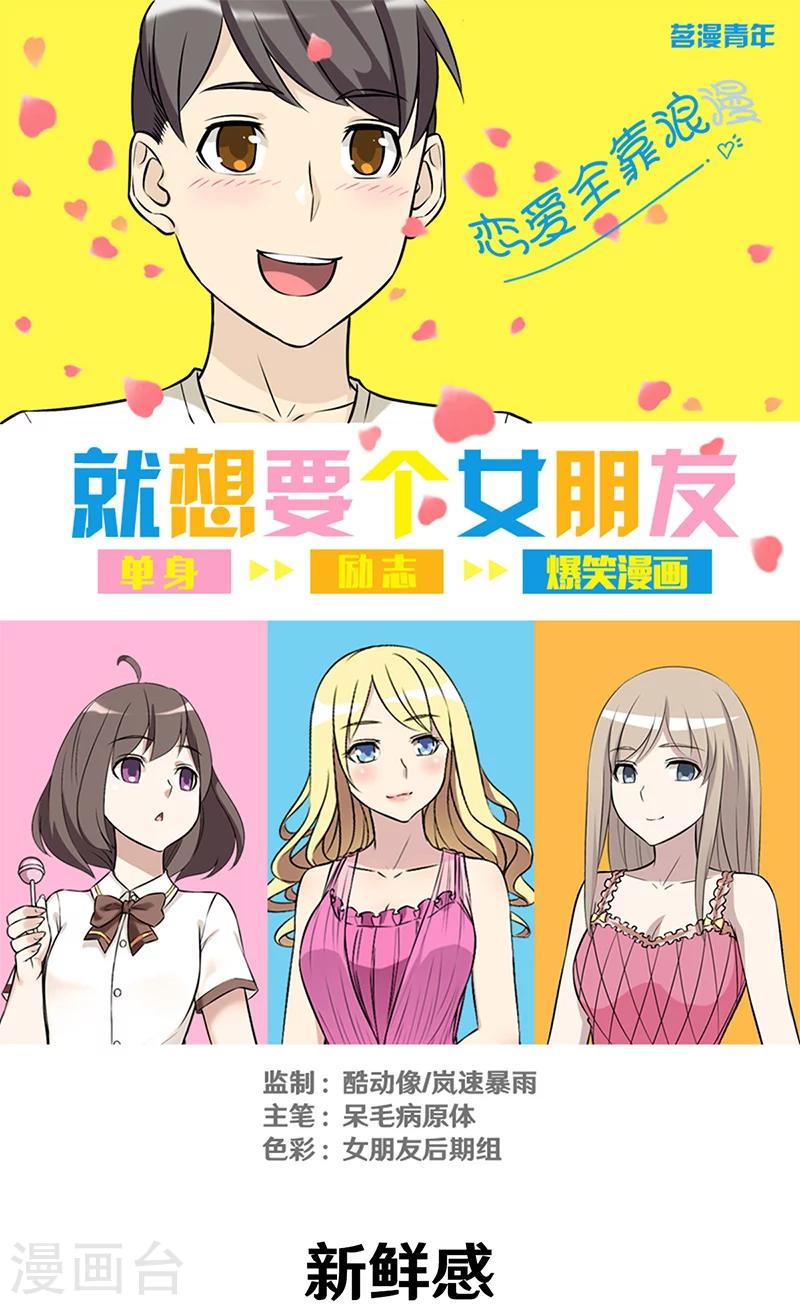 《就想要个女朋友》漫画最新章节第318话 新鲜感免费下拉式在线观看章节第【1】张图片