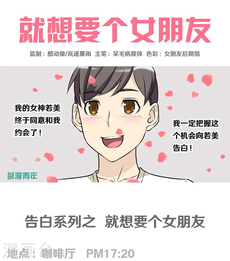 《就想要个女朋友》漫画最新章节第321话 告白系列一免费下拉式在线观看章节第【1】张图片