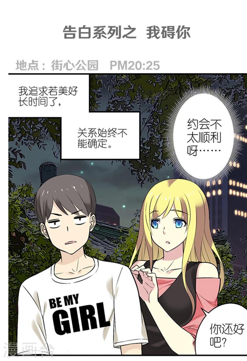 《就想要个女朋友》漫画最新章节第323话 告白系列之我碍你免费下拉式在线观看章节第【1】张图片