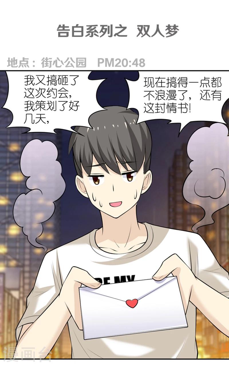 《就想要个女朋友》漫画最新章节第324话 告白系列之双人梦免费下拉式在线观看章节第【1】张图片