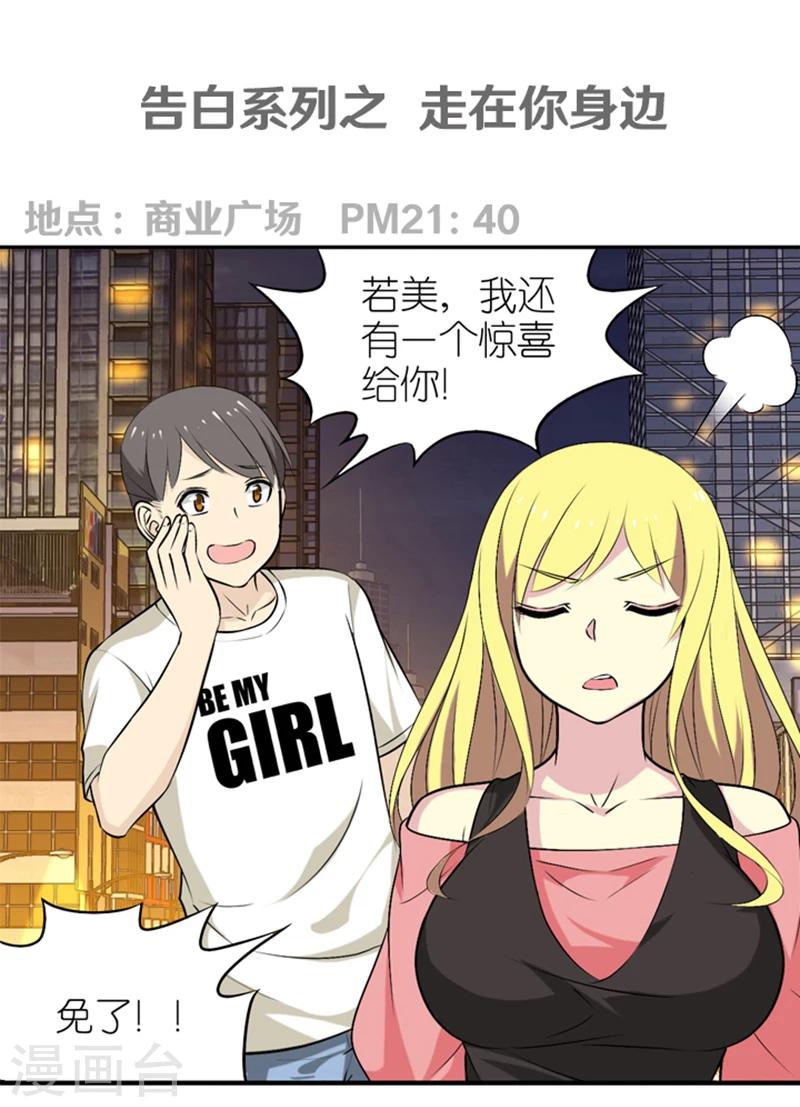 《就想要个女朋友》漫画最新章节第325话 告白系列之走在你身边免费下拉式在线观看章节第【1】张图片