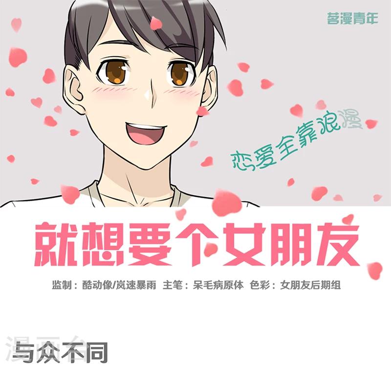 《就想要个女朋友》漫画最新章节第326话 与众不同免费下拉式在线观看章节第【1】张图片